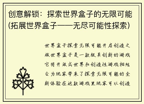 创意解锁：探索世界盒子的无限可能(拓展世界盒子——无尽可能性探索)