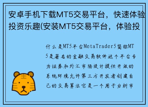 安卓手机下载MT5交易平台，快速体验投资乐趣(安装MT5交易平台，体验投资乐趣的教程)