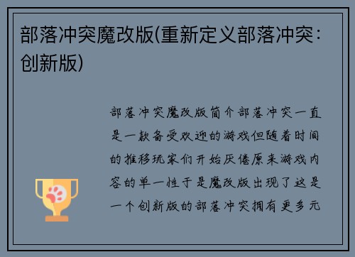 部落冲突魔改版(重新定义部落冲突：创新版)