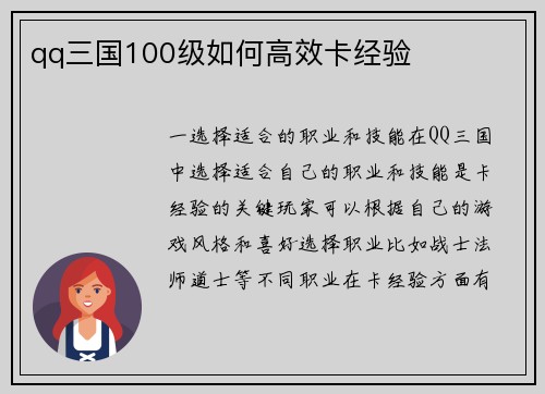 qq三国100级如何高效卡经验