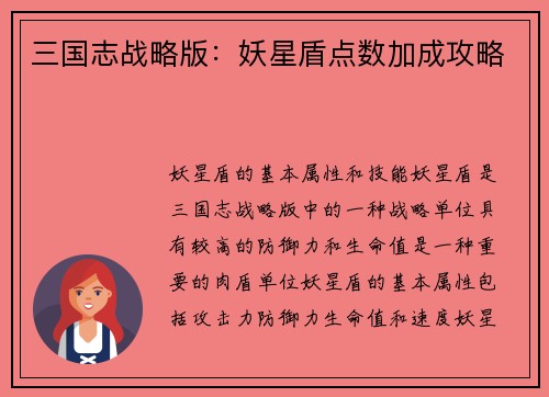 三国志战略版：妖星盾点数加成攻略