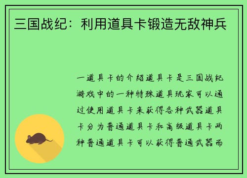 三国战纪：利用道具卡锻造无敌神兵