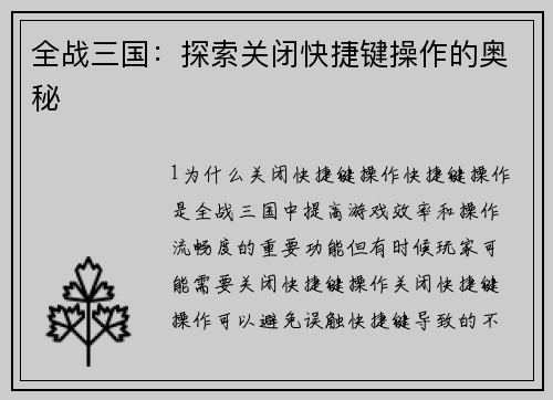 全战三国：探索关闭快捷键操作的奥秘